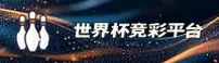 (推荐) 世界杯竞彩官方平台 - 2026极速投注通道